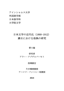 日本文学の近代化（1868-1912） 漱石における我執の研究