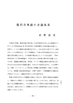 Page 1 現代日本語の音韻体系 今世紀の初頭、構造主義の始祖或いは