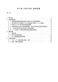 （平成 28 年度）事業計画書 - 一般社団法人バイオ産業情報化