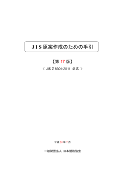 JIS 原案作成のための手引 - 一般財団法人 日本規格協会