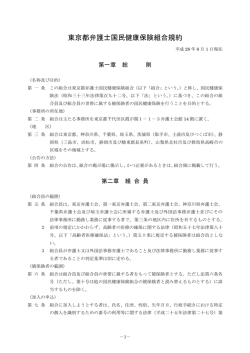 東京都弁護士国民健康保険組合規約 （「規約第五条3項に基づく判定
