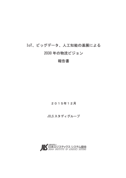 2030年の物流ビジョン 報告書 - 公益社団法人日本ロジスティクス