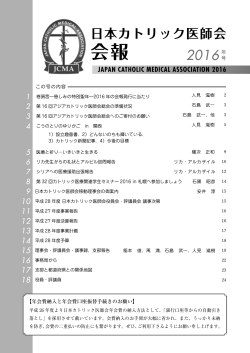 2016年度会報 - 日本カトリック医師会