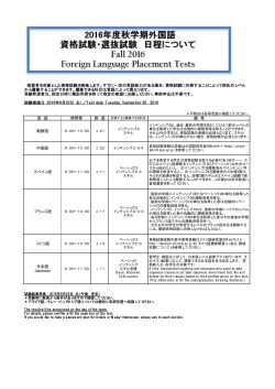 2016年度秋学期外国語 資格試験・選抜試験 日程