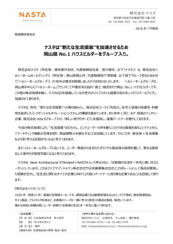 ナスタは“新たな生活提案”を加速させるため 岡山県 No