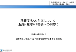 稀頻度リスク対応について（猛暑・厳寒H1需要への対応）