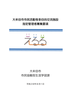 大牟田市市民活動等多目的交流施設 指定管理者募集要項 大牟田市