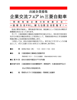 企業交流フェアin三菱自動車