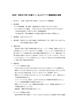 （仮称）草津市子育て応援サイトおよびアプリ構築業務仕様書（PDF