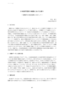 日本語学習者の雑談における語り ―協働的な発話連鎖に注目して―