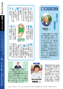 議会のまど、声、学校紹介