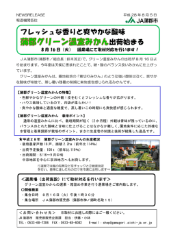 フレッシュな香りと爽やかな酸味 出荷始まる