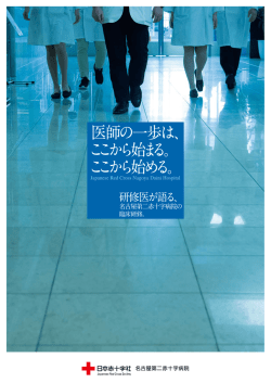 医師の一歩は、 ここから始まる。 ここから始める。