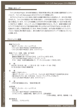 フォトふれ Next project 2016 開催概要
