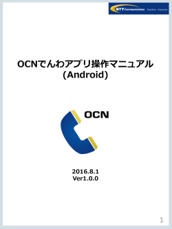 OCNでんわアプリ操作マニュアル（Android）［PDF］