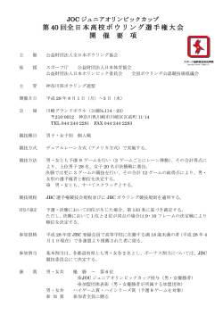 第 40 回全日本高校ボウリング選手権大会 開 催 要 項