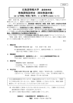 北海道情報大学 通信教育部 教職課程説明会（高校教諭対象）