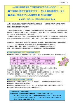 下請取引適正化推進セミナー【少人数制基礎コース】 企業・団体などへの