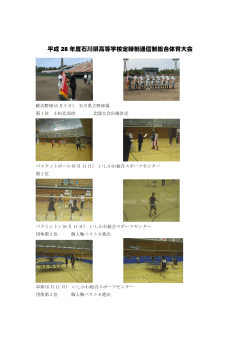 平成 28 年度石川県高等学校定時制通信制総合体育大会
