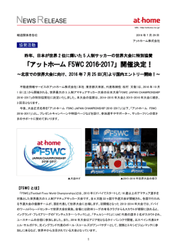 「アットホーム F5WC 2016-2017」開催決定！