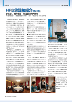 HRS承認校紹介(第24回) - 日本ホテル・レストランサービス技能協会