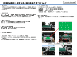 楢葉町各仮置場からの搬出・輸送