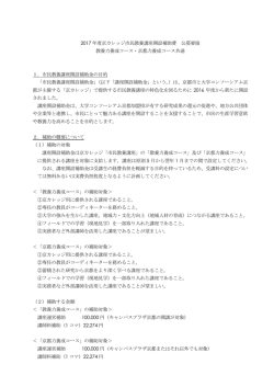 公募要領2017 - 公益財団法人 大学コンソーシアム京都