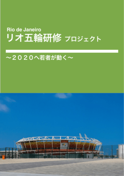 リオ五輪研修プロジェクトの詳細を発表