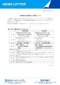 平成 28 年 8 月 9 日 『経営統合記念講演会』の開催について 足利銀行
