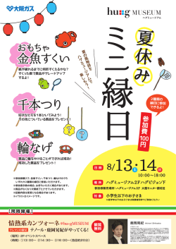 hu+gMUSEUM 夏休み ミニ縁日 ～夏の風物詩をハグミュージアムで楽し