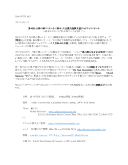 2016 年7月 18日 プレス・リリース 第9回9.11風の環コンサートは熊本