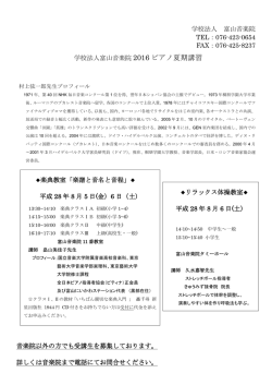 学校法人富山音楽院 2016 ピアノ夏期講習