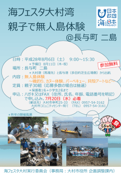 海フェスタ大村湾 親子で無人島体験