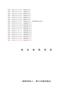 別添3 - 新日本検定協会