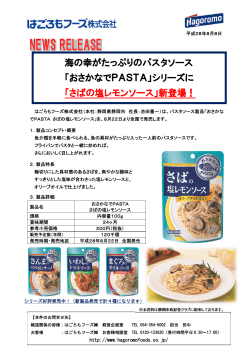 海の幸がたっぷりのパスタソース 「おさかなでPASTA」シリーズに 「さば