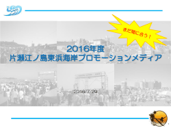 【季節限定！】2016年度片瀬江ノ島東浜海岸広告 - OOH