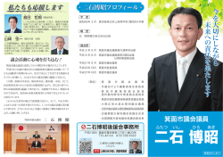 二石 博昭 - 上善は水の如し 箕面市議会