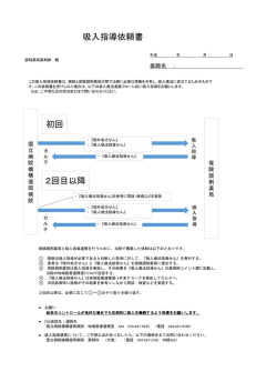 初回 2回目以降 吸入指導依頼書