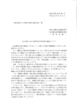 8月以降における熱中症予防対策の徹底について