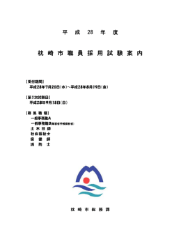 枕 崎 市 職 員 採 用 試 験 案 内