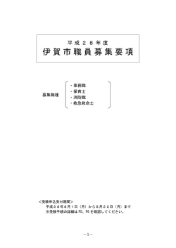 平成28年度伊賀市職員募集要項