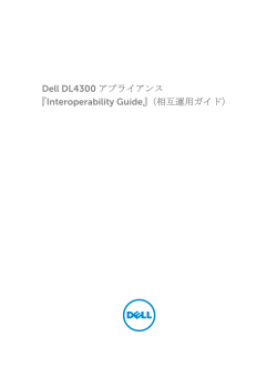 Dell DL4300 アプライアンス 『Interoperability Guide』（相互運用ガイド）