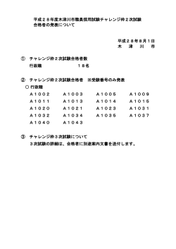 チャレンジ枠2次試験合格発表 [56KB pdfファイル]