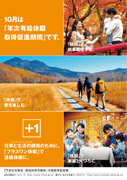 10月は年次有給休暇取得促進期間です - 働き方・休み方改善ポータル