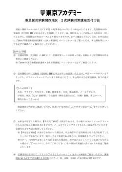 教員採用試験関西地区 2 次試験対策講座受付方法