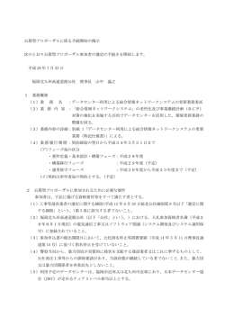 公募型プロポーザルに係る手続開始の掲示 次のとおり公募型