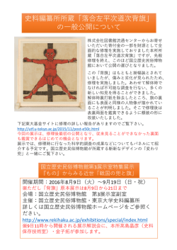 史料編纂所所蔵「落合左平次道次背旗」 の  般公開について 史料編纂所