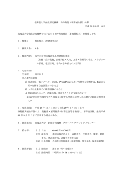 北海道大学創成研究機構 契約職員（事務補佐員）公募 平成 28 年 8 月