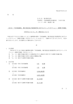 （訂正）「当社取締役、執行役員及び従業員等に対する