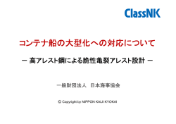 コンテナ船の大型化への対応について